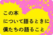 この本について語るときに僕たちの語ること