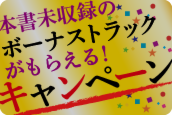 本書未収録のボーナストラックがもらえる！キャンペーン