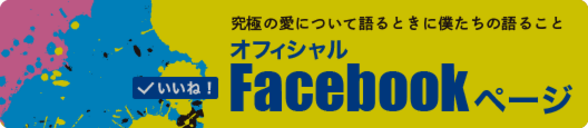 究極の愛について語るときに僕たちの語ること公式Facebookページ