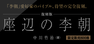 復刻版 座辺の李朝