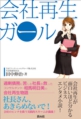 saisei_girl.jpg