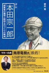 本田宗一郎 of 青月社