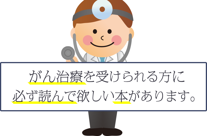 がん治療を受けられる方に 必ず読んで欲しい本があります。