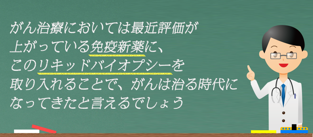 がん治療においては最近評価が上がっている免疫新薬に、このリキッドバイオプシーを取り入れることで、がんは治る時代になってきたと言えるでしょう