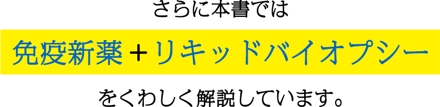 さらに本書では免疫新薬+リキッドバイオプシーをくわしく解説しています。