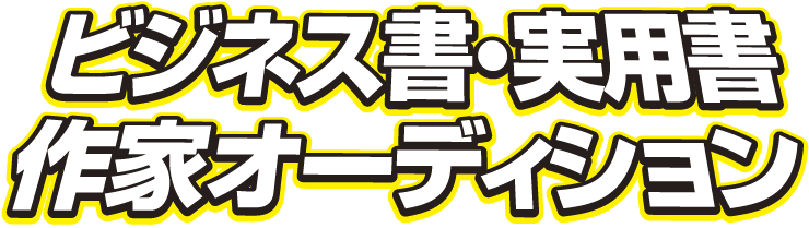 ビジネス書・実用書 作家オーディション