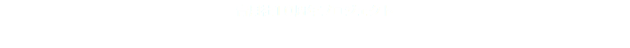 青月社1０周年プロジェクト